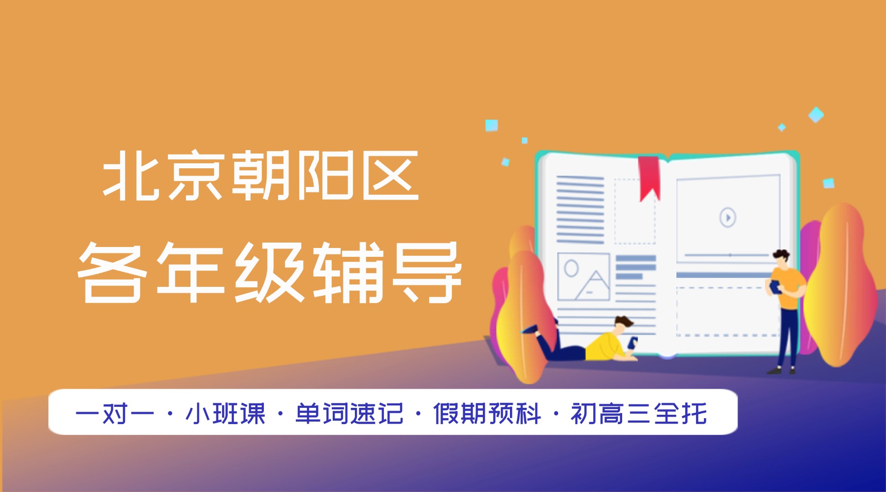 北京朝阳区高一衔接补习怎么选？锐思教育：一对一/小班/单词速记，新高二预科