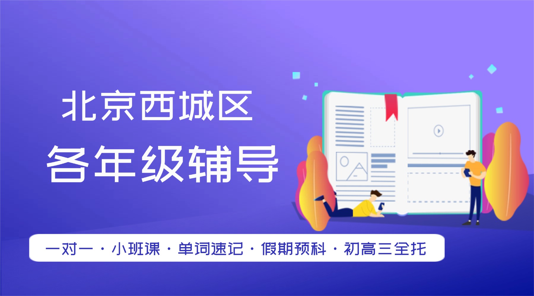北京西城区六年级小升初辅导班推荐——锐思教育：一对一/小班/单词速记/新初一预科