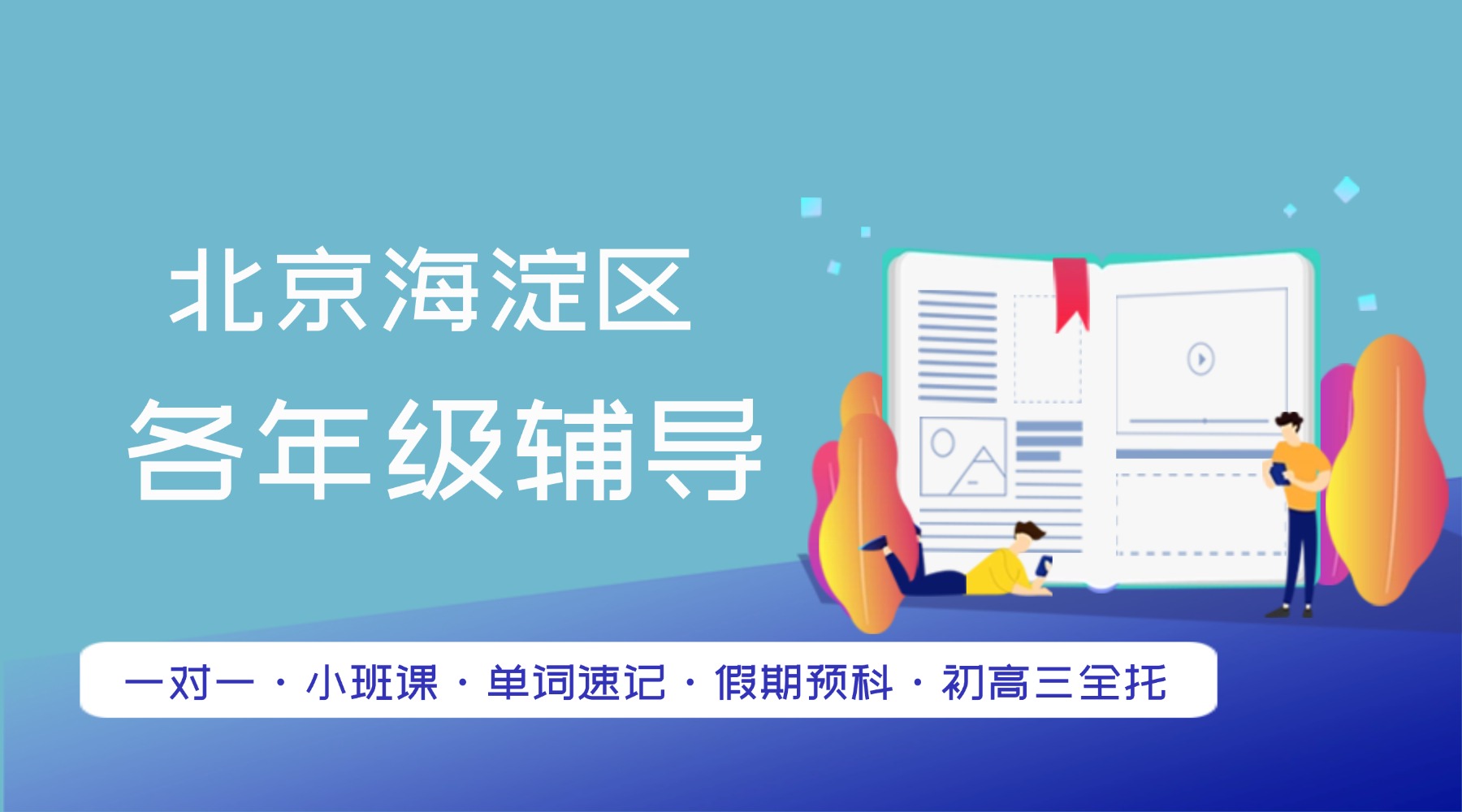 北京海淀区初三中考冲刺辅导推荐——锐思教育：一对一、小班教学、单词速记，新高一衔接班