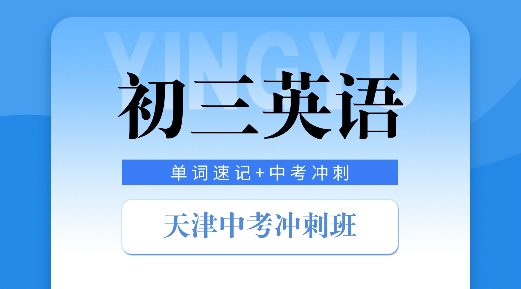 天津初三单词速记课程 | 精准攻克2026中考词库 | 考前英语冲刺提分方案
