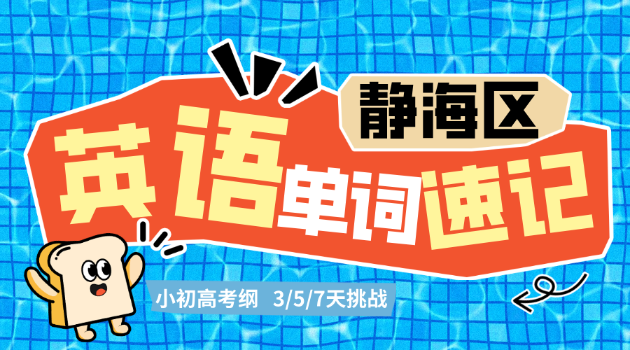 天津静海高三英语单词速记补习｜锐思教育高考英语考前冲刺