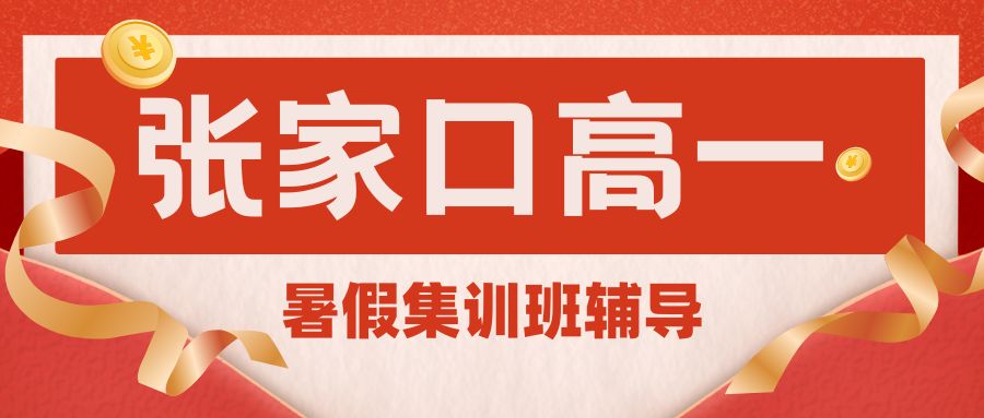 张家口高一暑假班推荐,2026年张家口高一补习机构锐思教育靠谱吗？