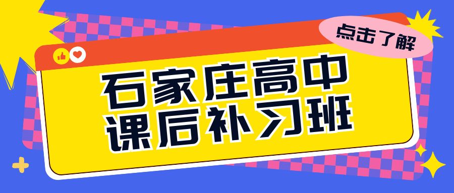 2026年石家庄高中课后补习班联系电话是多少？石家庄高一/高二/高三补习班哪家好？