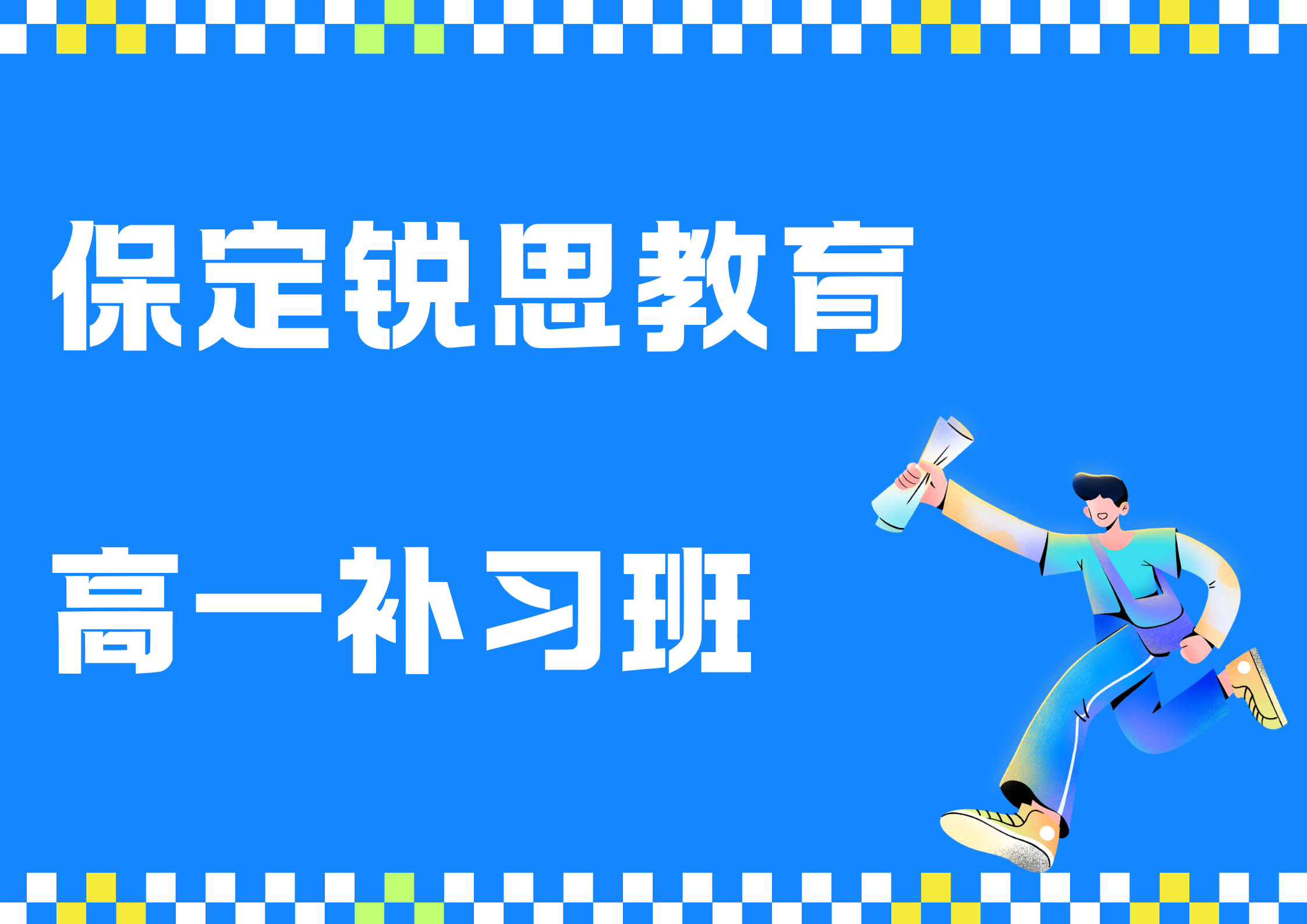 保定锐思教育高一补习班.png
