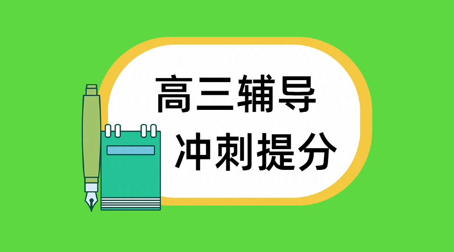 北京东城区、西城区高三辅导高考冲刺首选：锐思教育，资深师资高效提分！