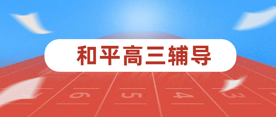 天津和平区高三辅导补课首选：锐思教育——一对一/小班组/全托全日制冲刺专家