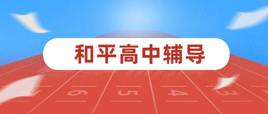天津和平区高中辅导优选：锐思教育，一对一/小班补课补习，资深师资助力高效提分