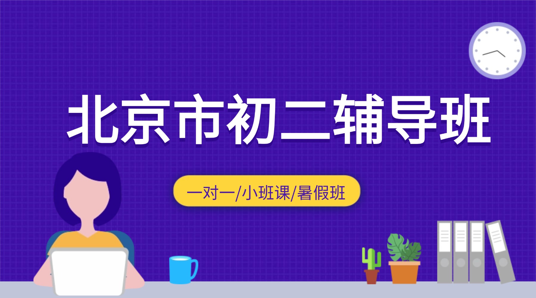 北京西城区初二_八年级补习机构推荐_4-8人精品小班/新初三暑假预科/全科目一对一