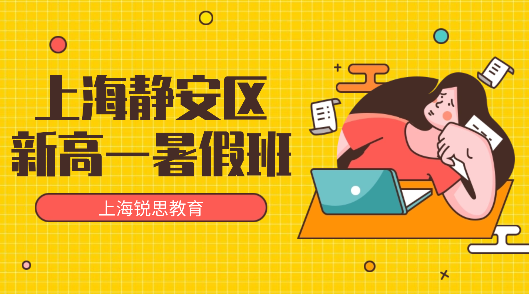2026年上海静安区高中新高一物理/化学暑假辅导班推荐_新中初级/风华中学附近的新高一暑假班推荐