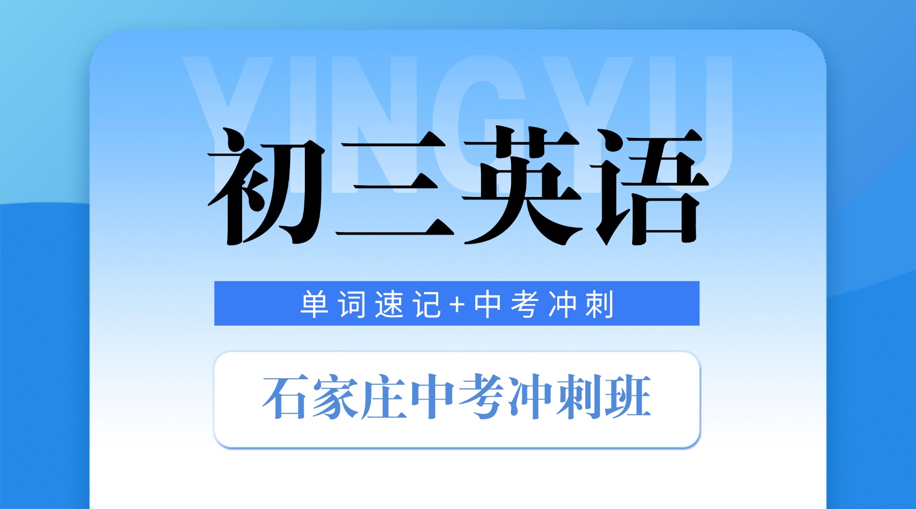 石家庄初三单词速记课程 | 攻克中考词库 | 中考英语考前冲刺