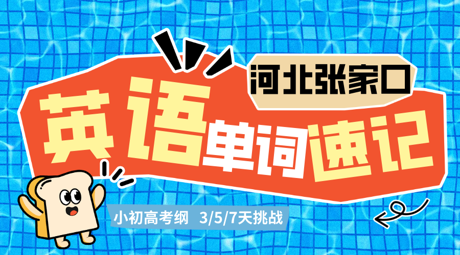 河北张家口高考英语单词速记考前冲刺｜锐思教育高三英语辅导