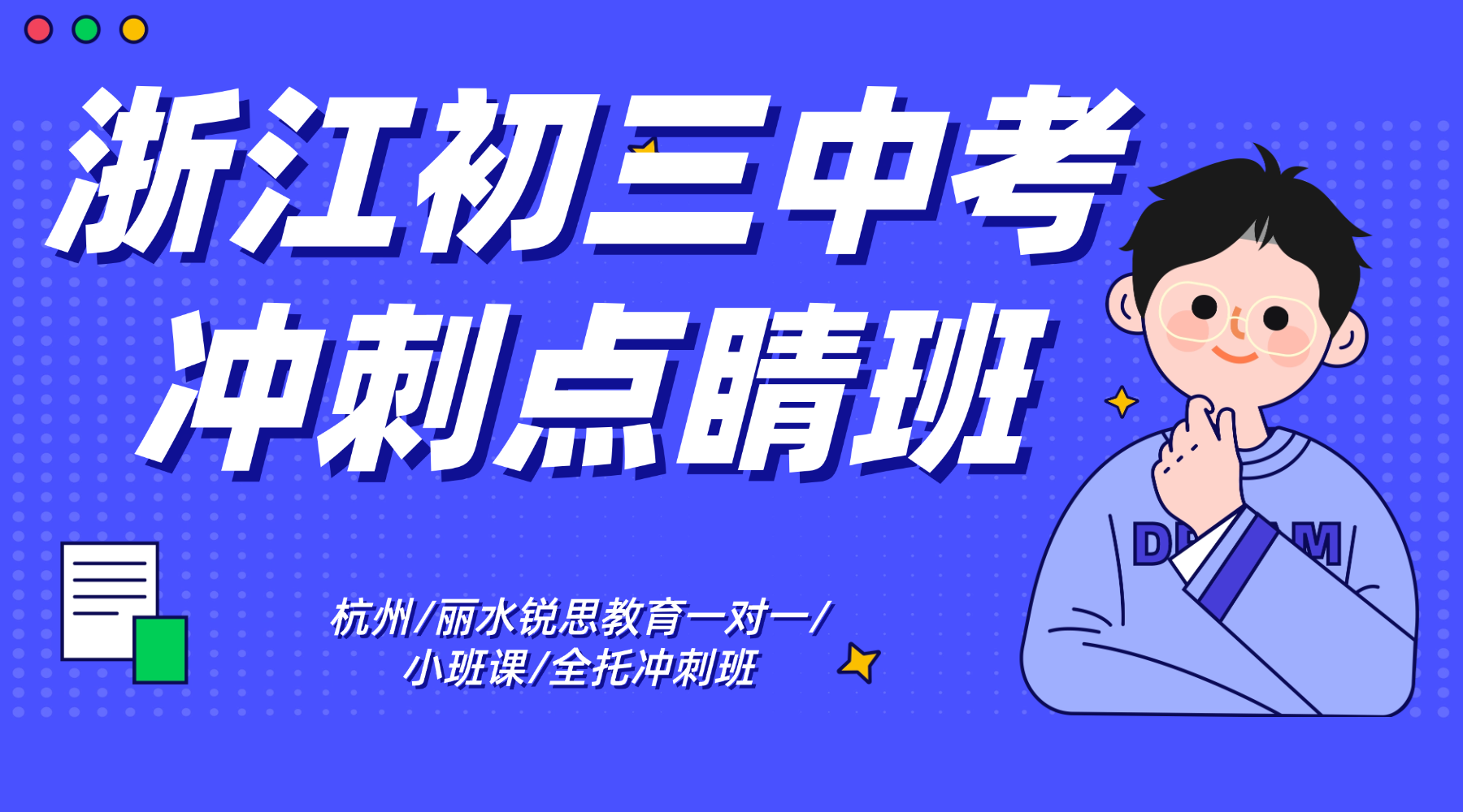 浙江丽水初三中考黄金冲刺期，锐思教育点睛班冲刺班夯实应试能力