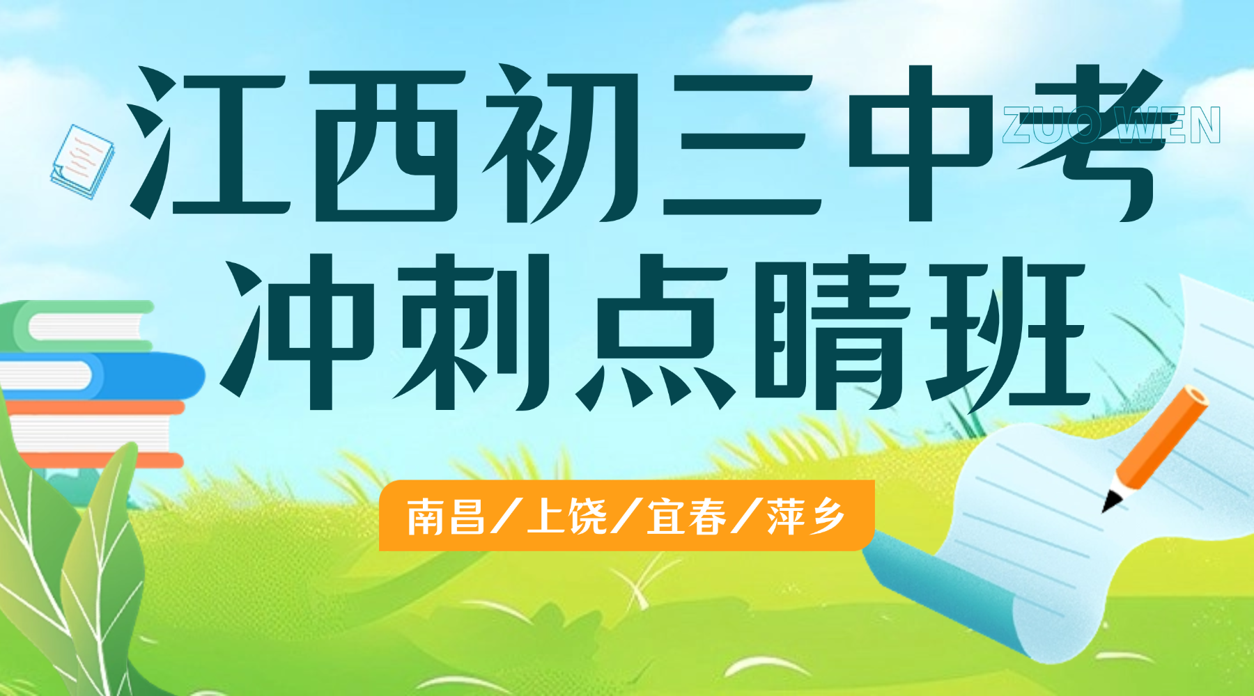 江西宜春初三中考如何高效抢分？锐思教育初三冲刺班点睛班吃透高频题型