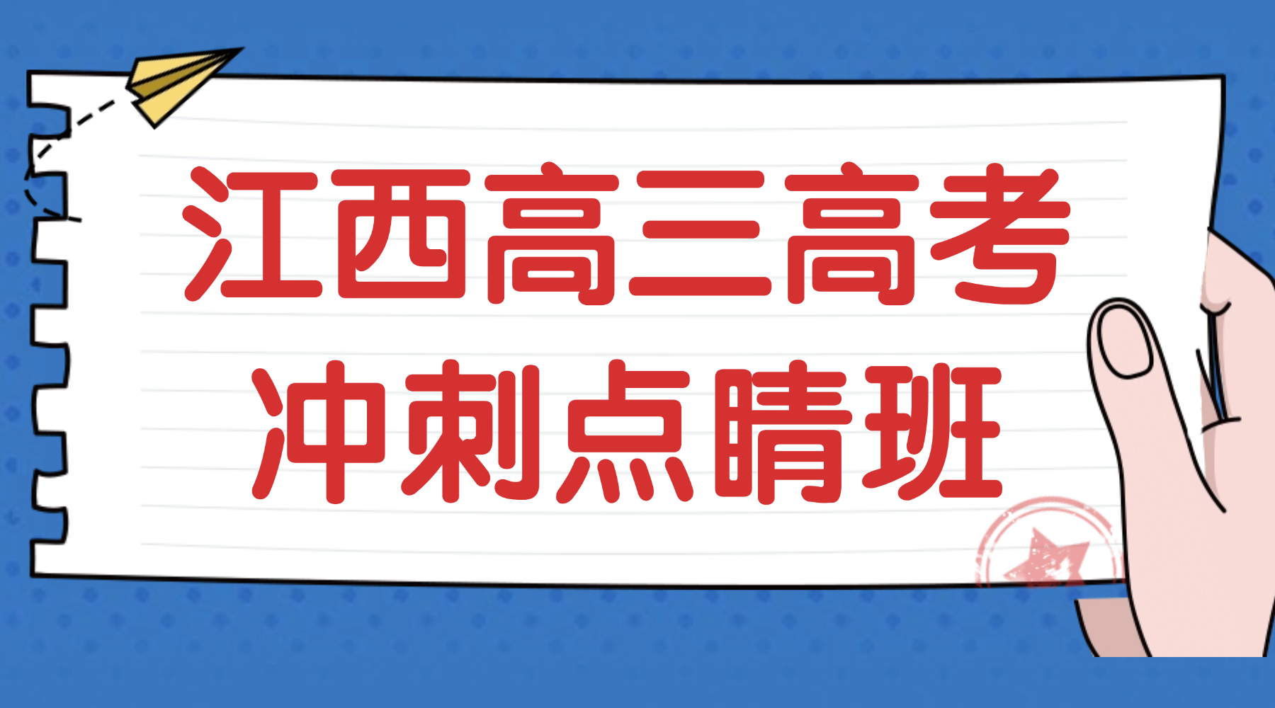 江西萍乡高三高考瓶颈期如何快速突破？锐思教育冲刺班点睛班个性化定制提分方案