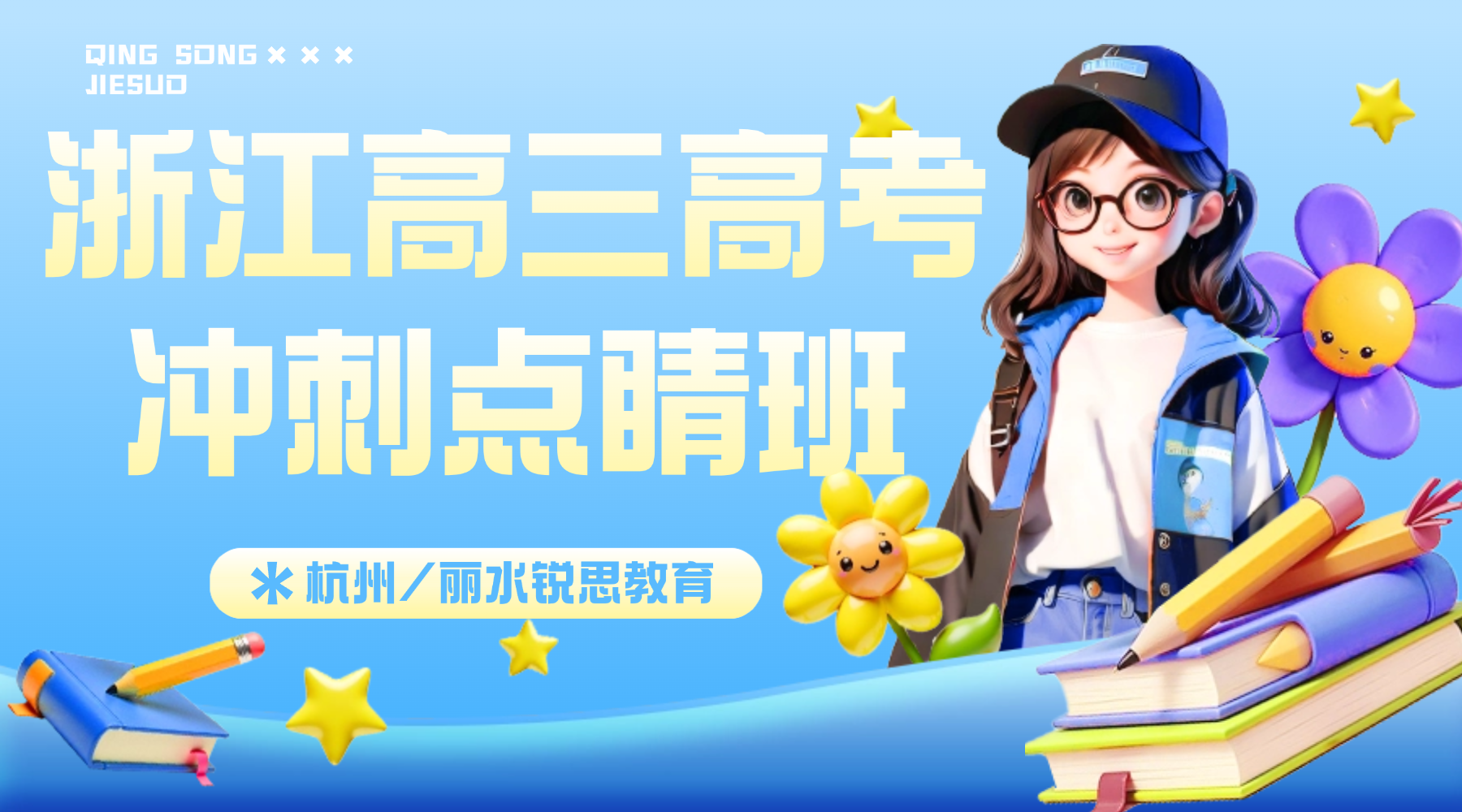 浙江杭州高三高考倒计时如何高效备考？锐思教育冲刺班点睛班专攻高频考题