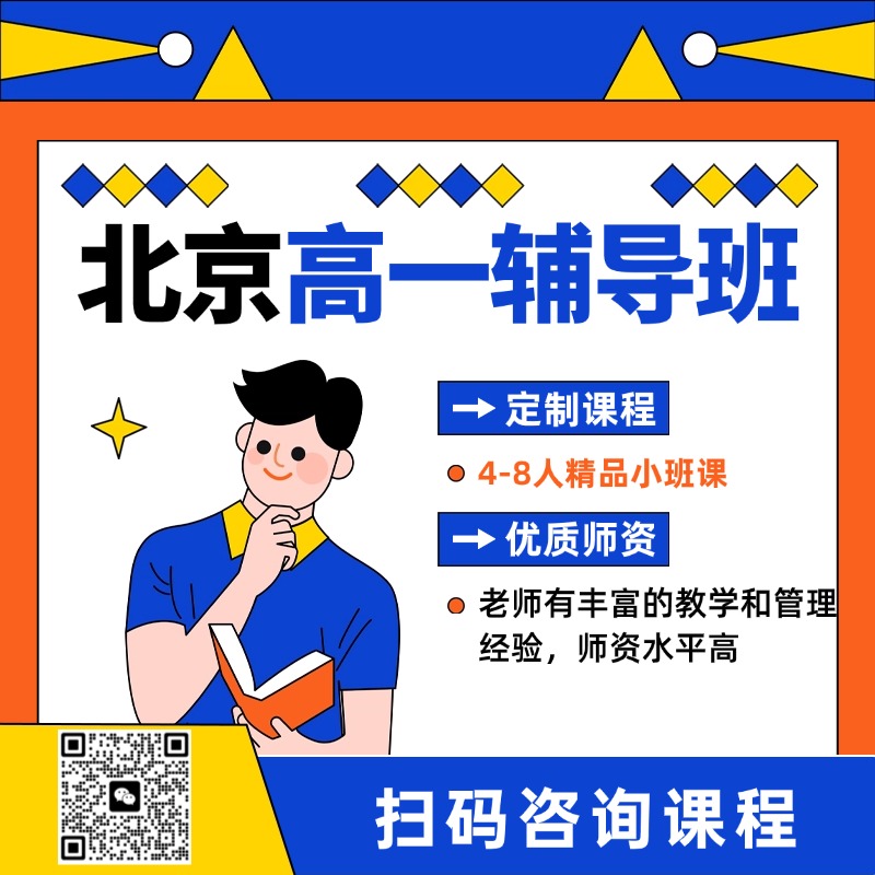 北京海淀区高一课后补习班_周末辅导班推荐！一对一/全科辅导/班课/暑假预科班