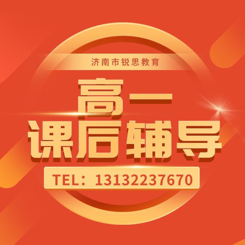 济南市历下区高一课后补习班_数学英语全科目全覆盖/一对一/班课/暑假预科