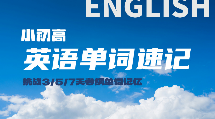 北京朝阳高考英语冲刺单词速记｜锐思教育高三考前单词冲刺