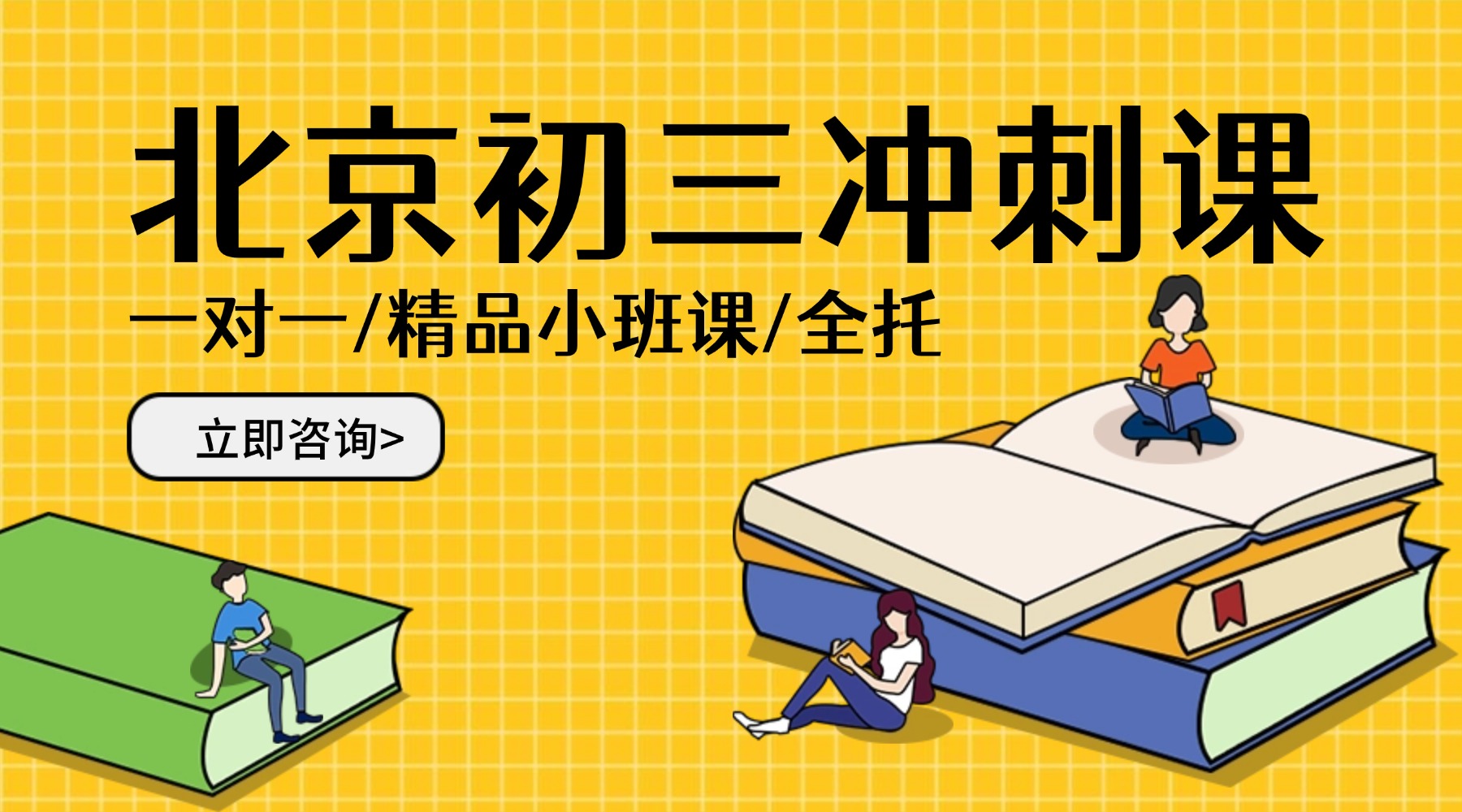 北京海淀初三_九年级考前冲刺班，中考冲刺课程推荐/数学英语物理道法全科补习