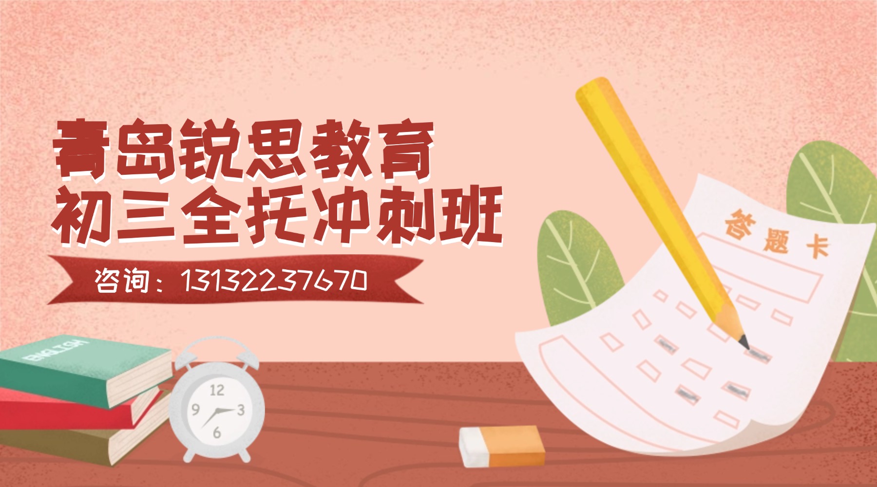 青岛黄岛区初三中考冲刺班_考前全托冲刺课推荐_锐思教育高质量教学