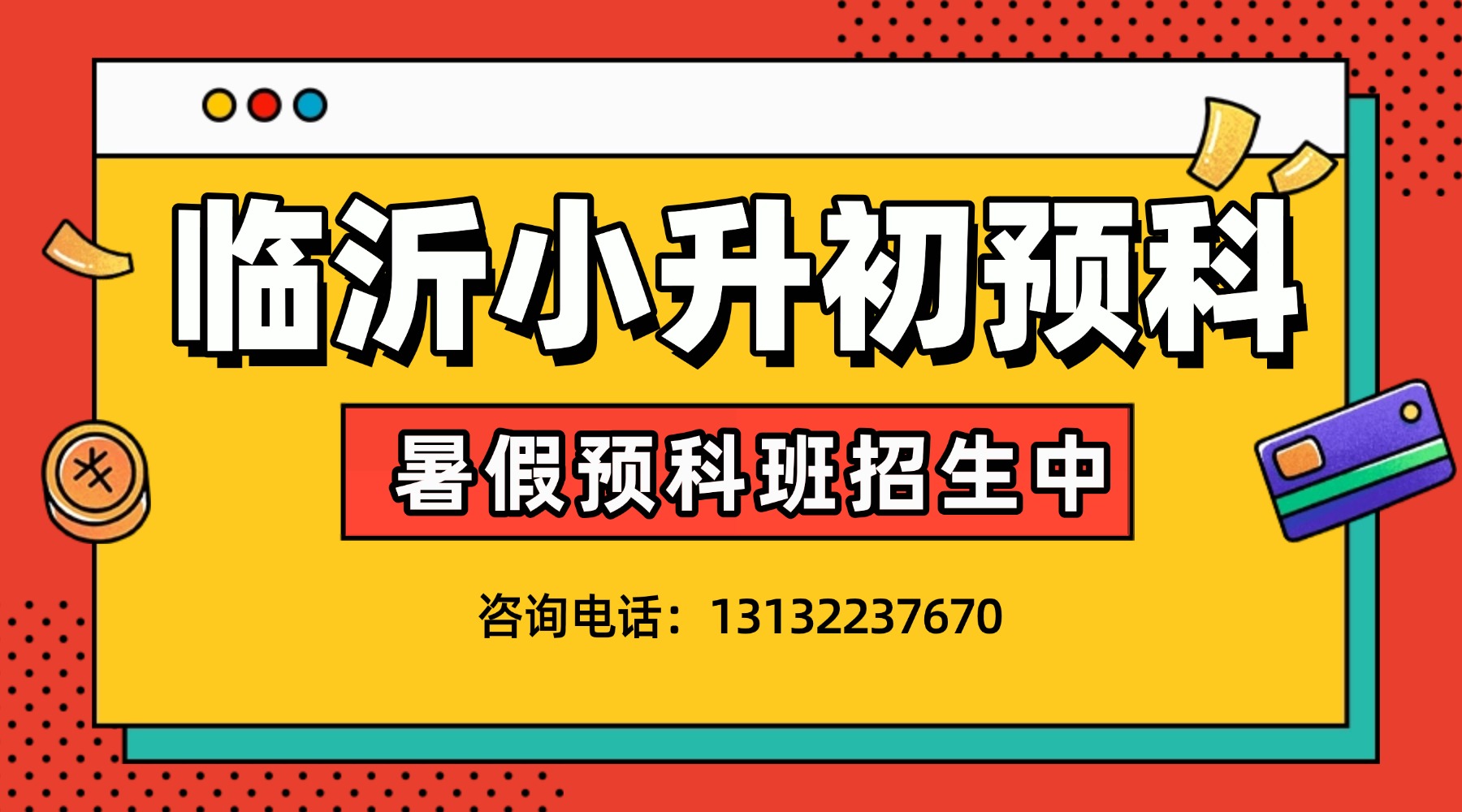 临沂市小升初_新初一预科衔接课程，暑假预科班/小班课/一对一补习推荐
