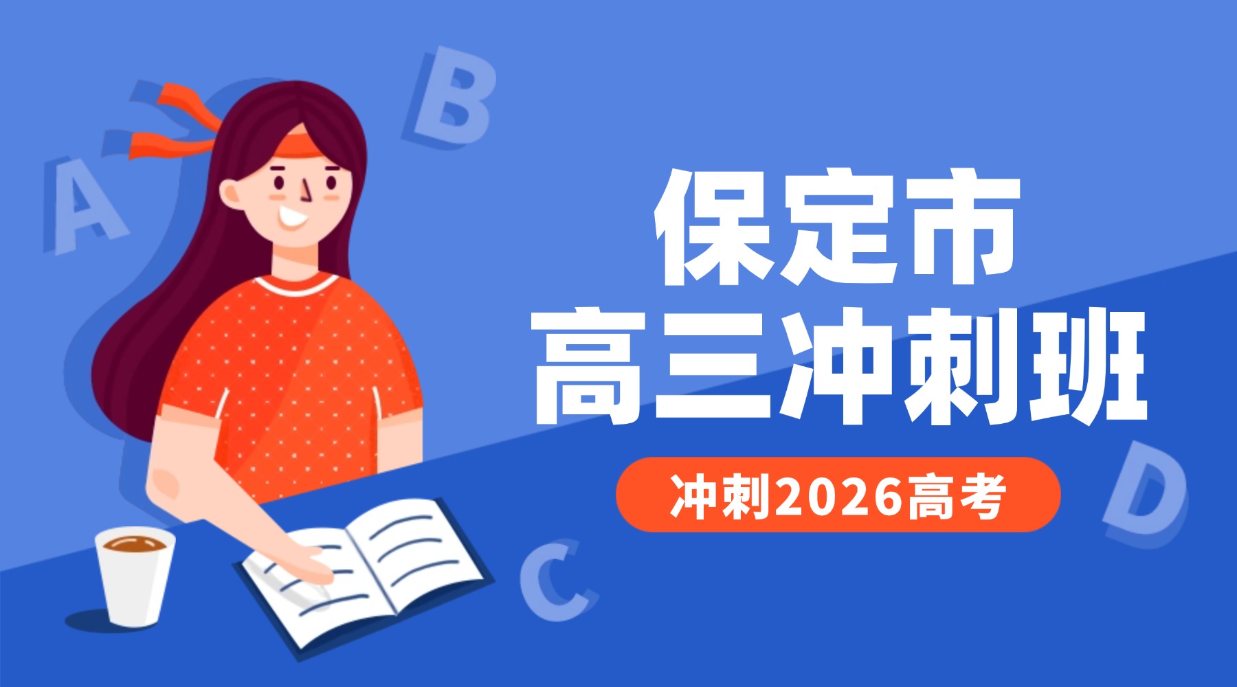 保定市高三_高考冲刺课程推荐！一对一/小班课/全托集训营哪家好？