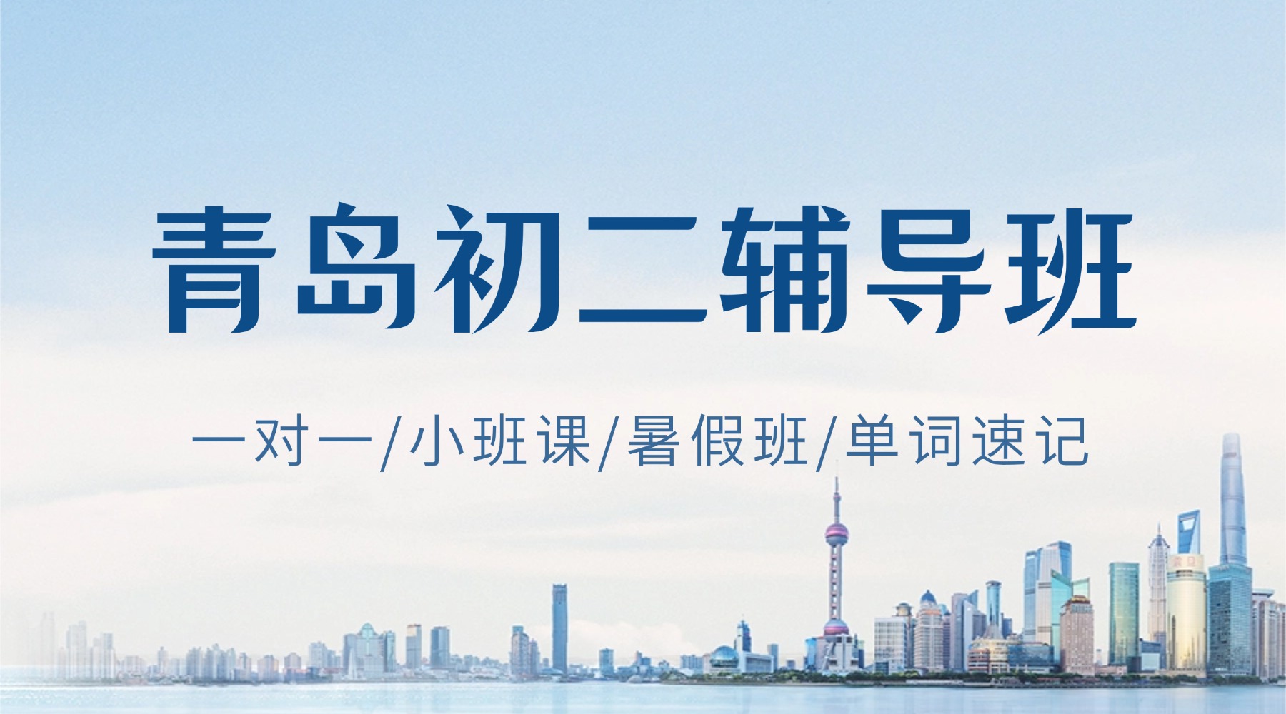 青岛市崂山区初二补习机构哪家好？一对一/精品小班课/会考辅导班/暑假预科