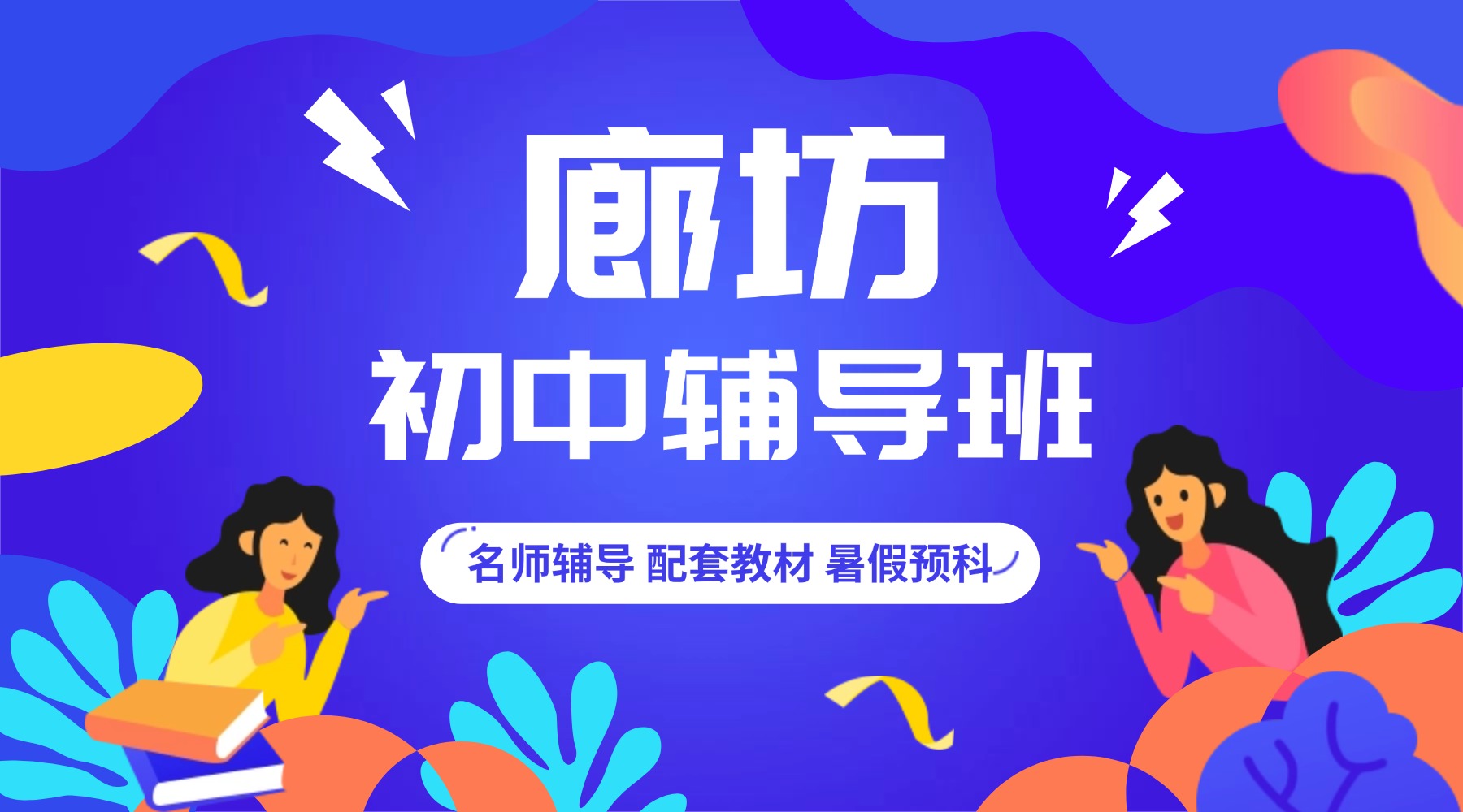 河北省廊坊市初中补课机构_全科一对一/精品班课/暑假班/数学英语物理辅导