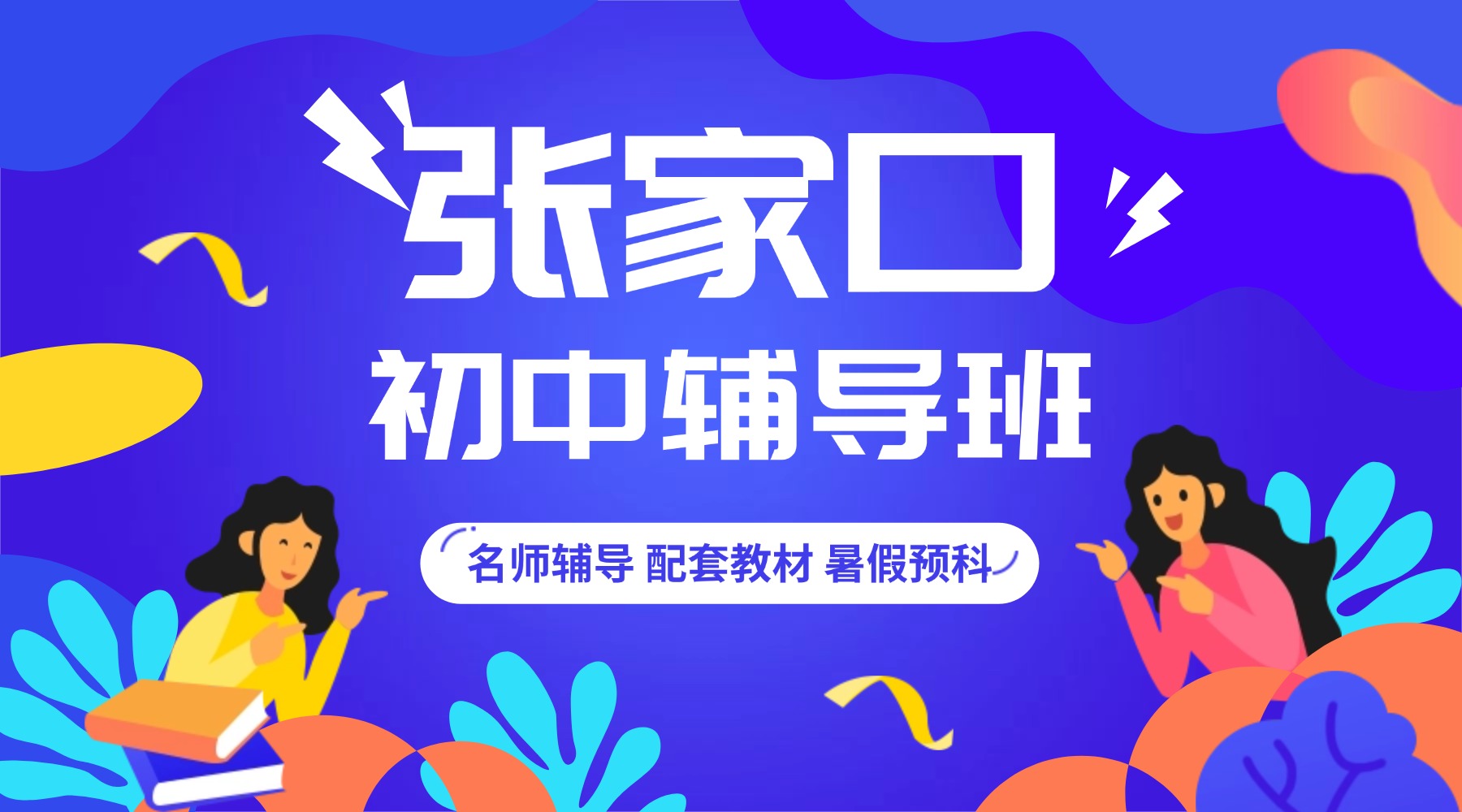 张家口市初中辅导班推荐_初一初二初三课后补习班/暑假预科班/一对一/小班课