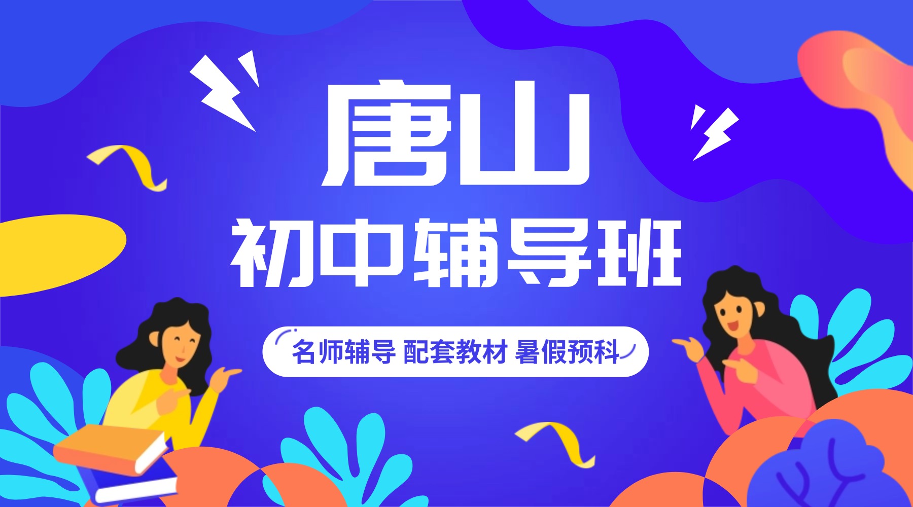 河北省唐山市初中辅导班_初一初二初三全科辅导/暑假预科班/数学物理英语补习