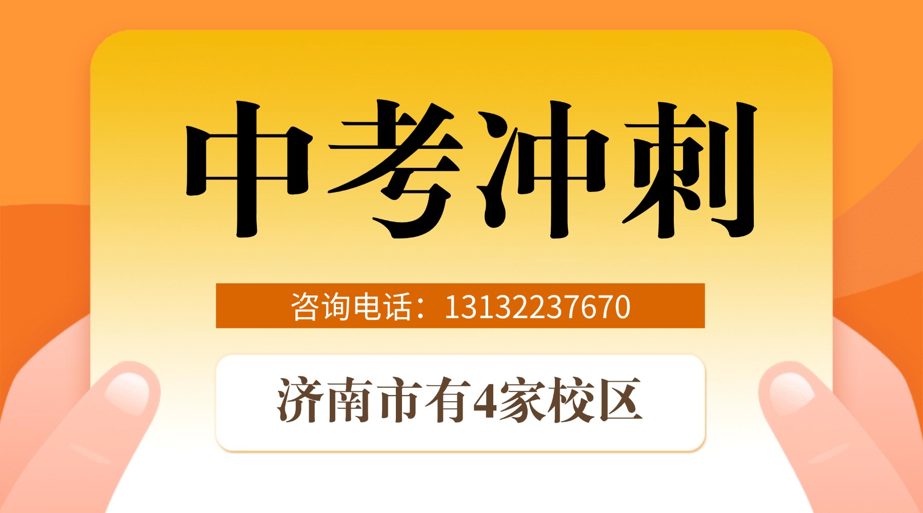济南市历下区初三_中考冲刺课程推荐！数学英语物理等科目均有/一对一/小班课