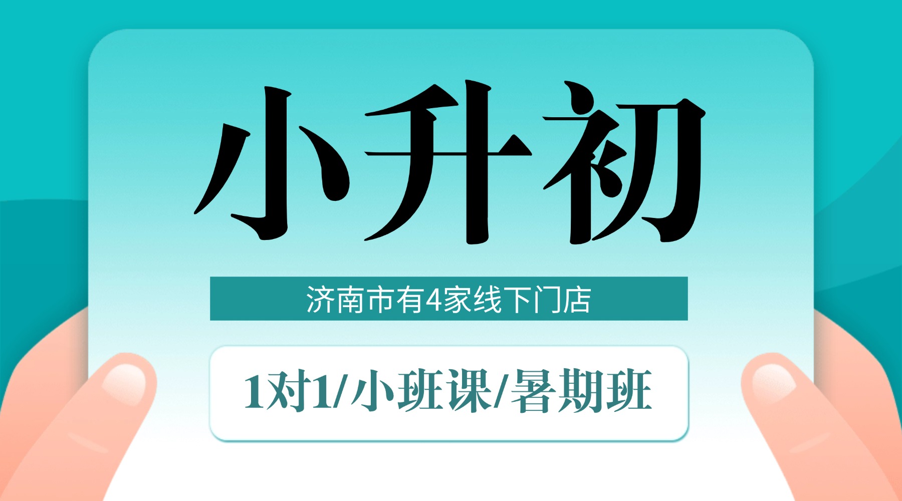 济南市小升初预科班推荐_新初一衔接课程，暑假预科/一对一/4-8人小班课