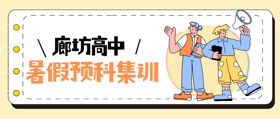 2026年廊坊高中暑假班地址在哪儿？廊坊高一预科班哪家好