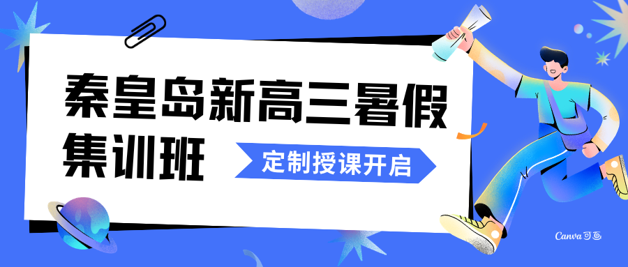 2026秦皇岛新高三暑假集训班收费多少钱？秦皇岛高三暑假班哪家更靠谱？
