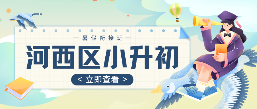 2026河西区小升初暑假衔接班咨询电话,河西区初一预科班推荐