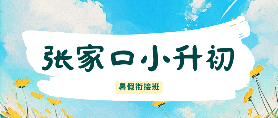 2026年张家口小升初暑假衔接班哪家好，张家口高一预科补习班推荐