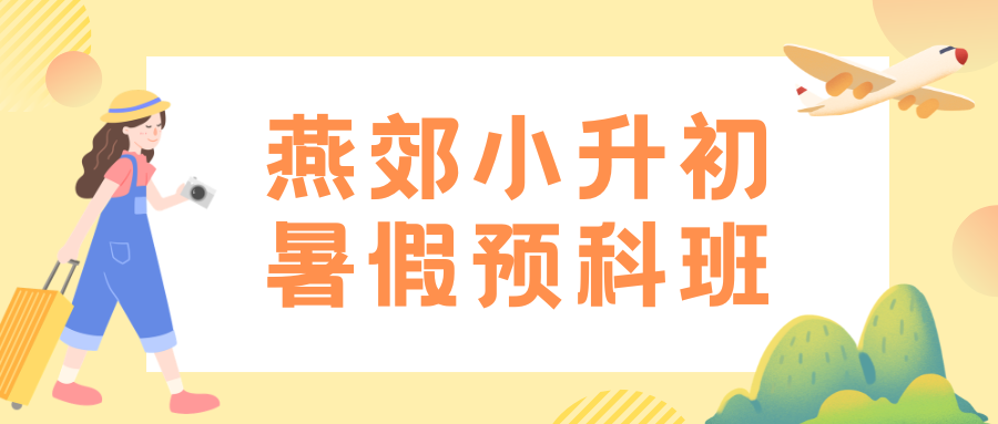 燕郊小升初暑假预科班火热开班,2026年燕郊初一预科班咨询电话是多少？