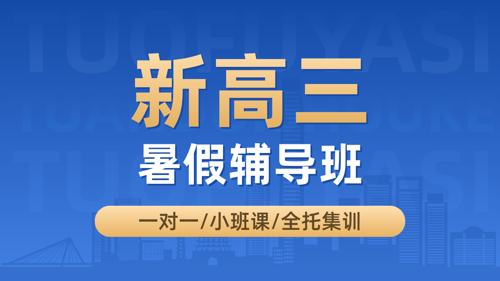 2026​天津东丽新高三暑假班/一对一课后/课外辅导班/补课/补习机构哪家好