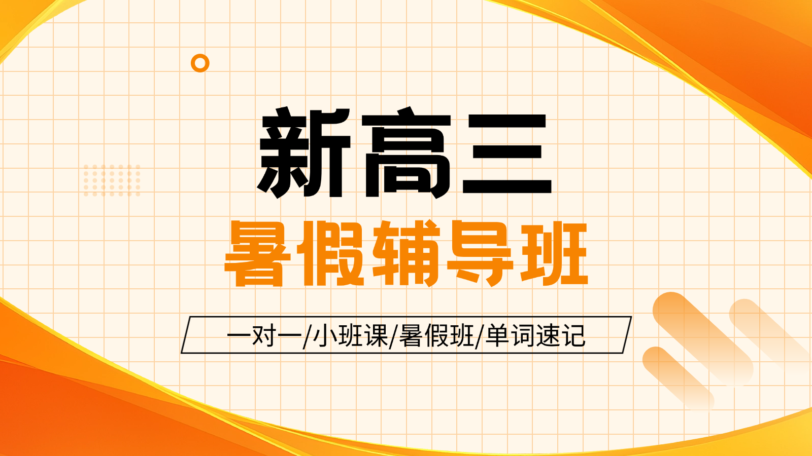 2026​天津西青新高三暑假班/一对一课后/课外辅导班/补课/补习机构哪家好