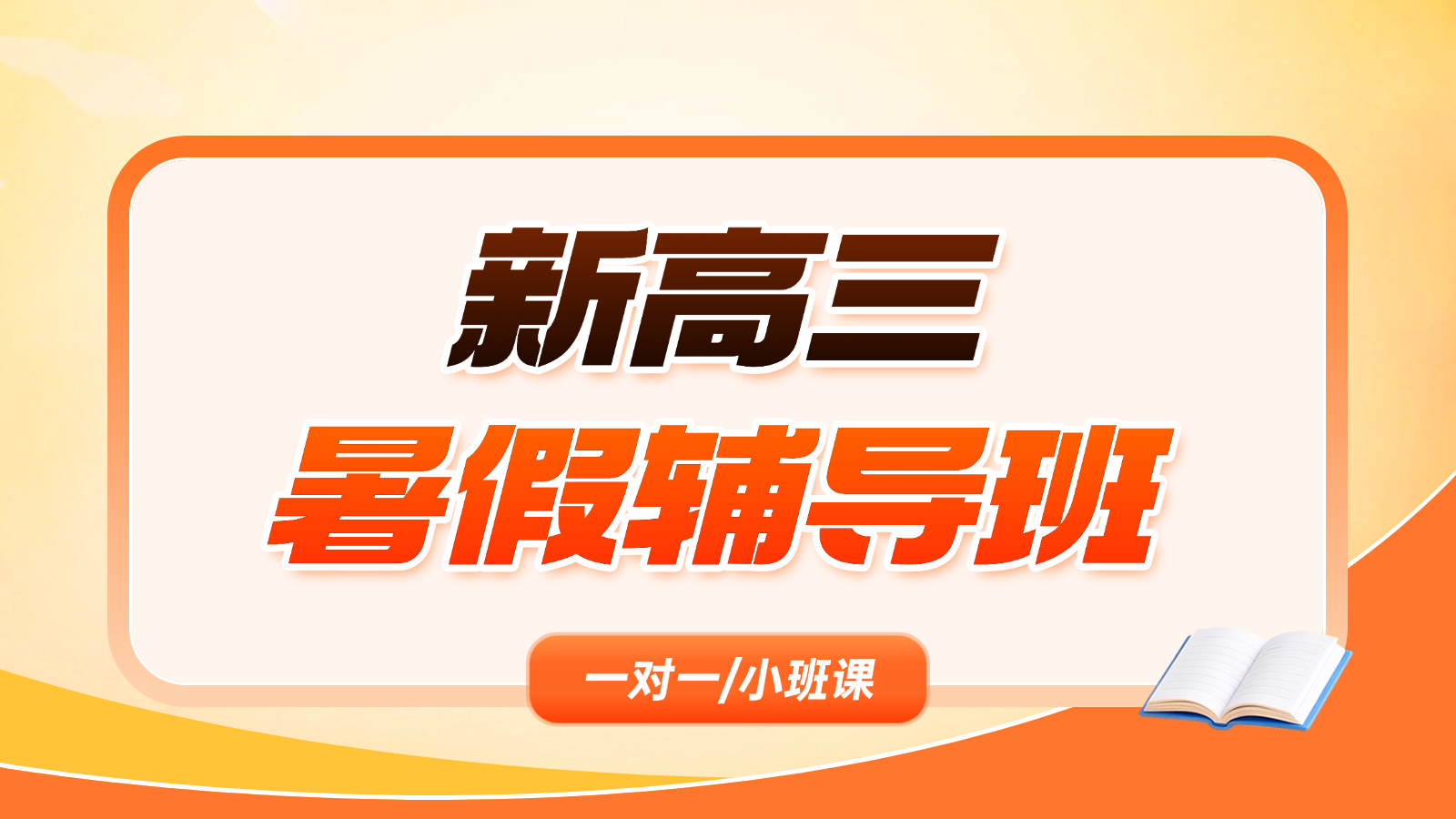 2026​天津和平新高三暑假班/一对一课后/课外辅导班/补课/补习机构哪家好