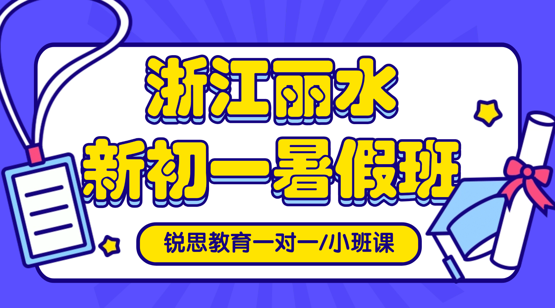 浙江丽水七年级/新初一暑假如何规划？锐思教育七年级暑假班解锁科学学习方法