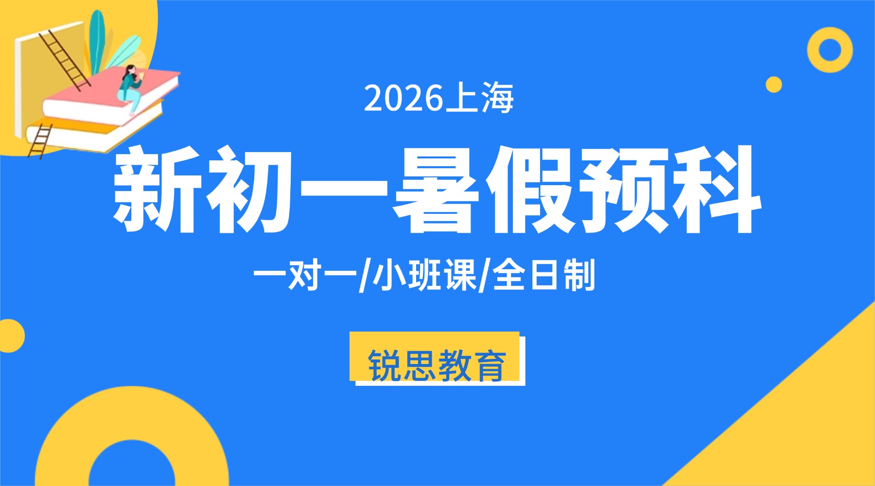 2026上海浦东新区初二英语暑假一对一/小班课，锐思教育精准攻克中考英语新题型