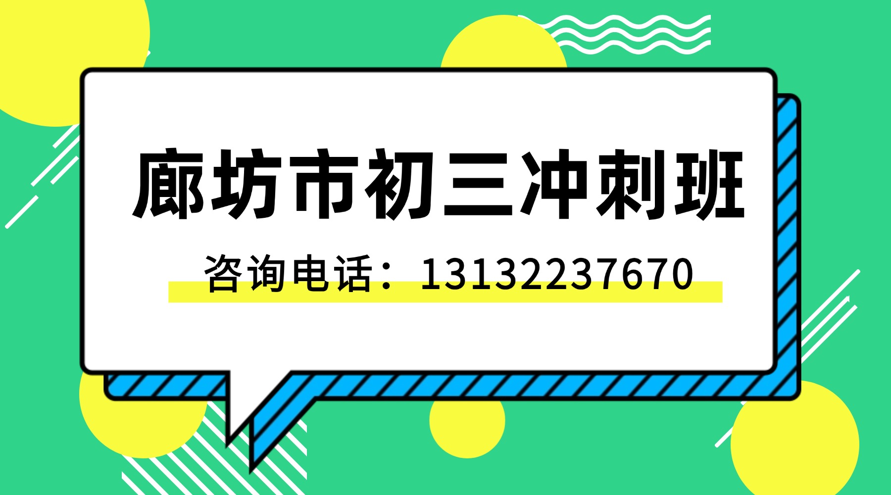 廊坊三河燕郊初三全托班_中考考前冲刺集训营推荐哪家机构？如何收费？