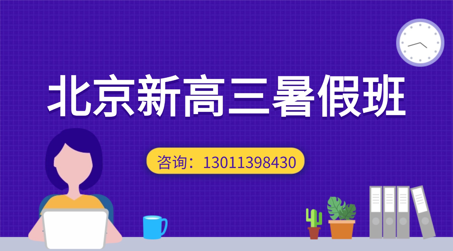北京西城区新高三暑假班推荐！暑假预科班哪家好？一对一/4-8人小班课/全托暑期
