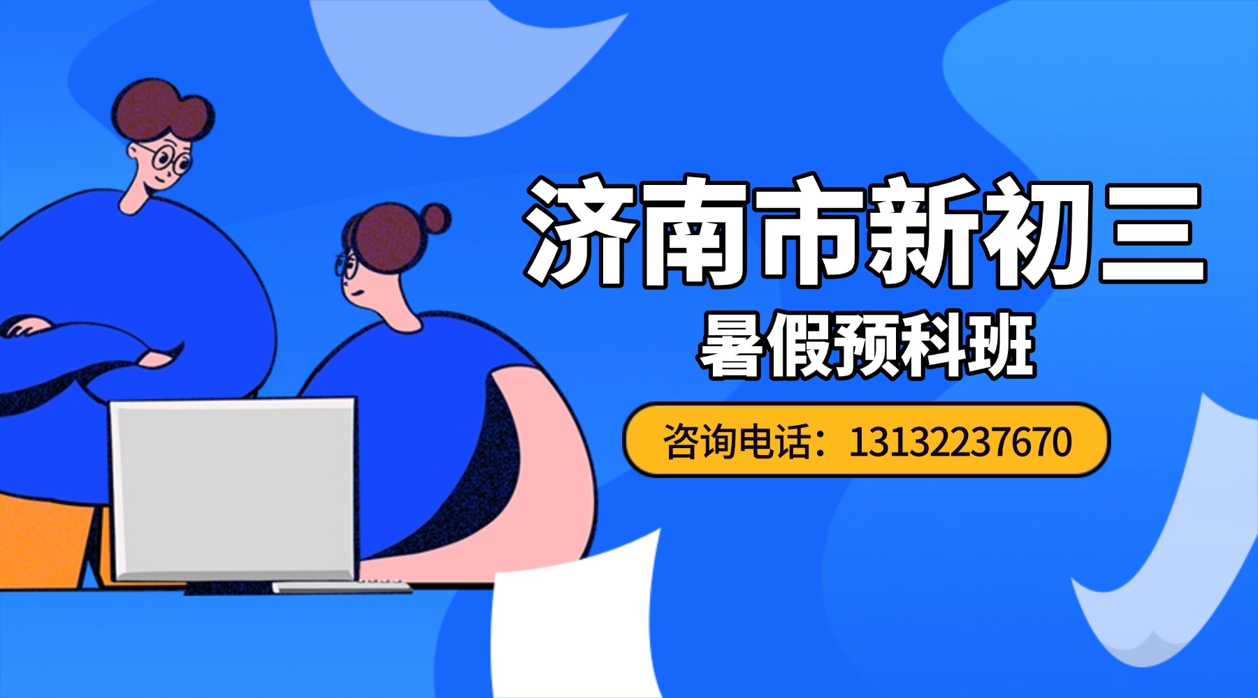 济南市历城区新初三_八升九暑假班哪家好？锐思教育暑假班开始招生