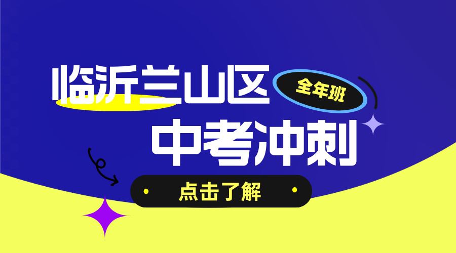 临沂兰山南坊中考考前冲刺30天全科辅导 锐思教育初三全科补习(图2) 20250516194428_2.jpeg