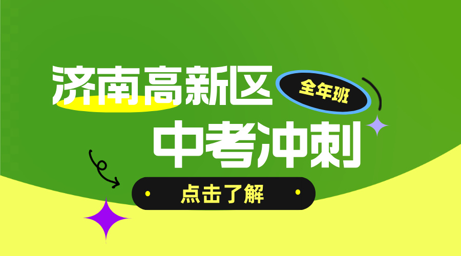 济南高新区初三全科辅导考前冲刺 锐思教育中考一对一小班课