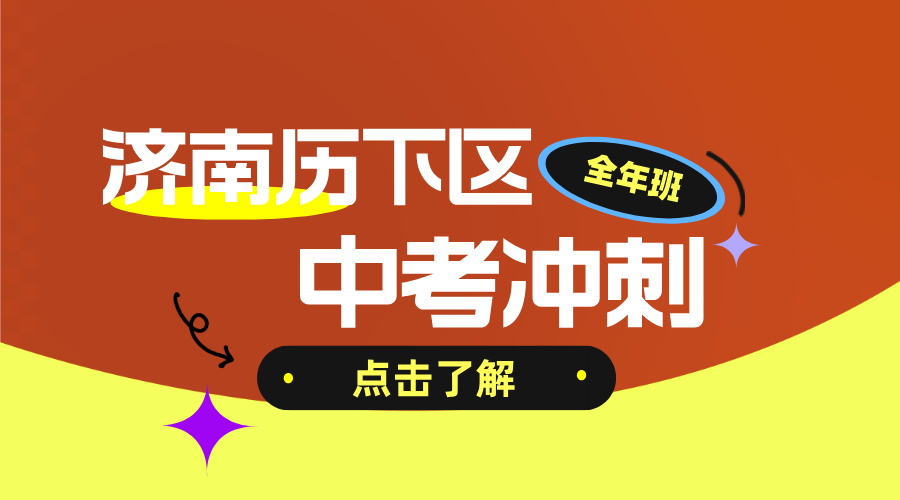 济南历下中考考前30天冲刺班 锐思教育初三全科辅导一对一小班课