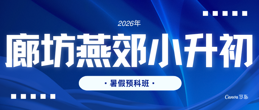 燕郊小升初暑假培训班收费标准,2026年燕郊初一暑假预科班地址(图1) 红白色创意新媒体社区公告微信公众号封面 (33).png