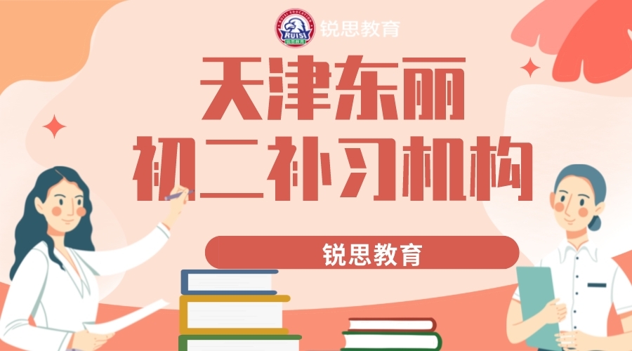 天津东丽初二补习班有哪些，东丽锐思教育八年级补习怎么收费